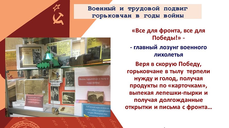 «Военный и трудовой подвиг горьковчан в годы войны»